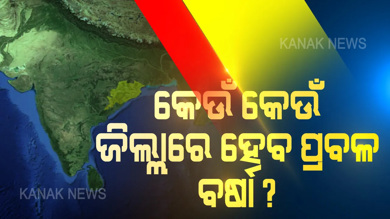  'ଅମ୍ଫାନ' ପ୍ରକୋପରେ ପ୍ରଭାବିତ ହେବ ରାଜ୍ୟର ୬ଟି ଜିଲ୍ଲା !  ଗଞ୍ଜାମ, ନୟାଗଡ ଓ ଗଜପତିରେ ଏବେ କୌଣସି ପ୍ରଭାବ ନାହିଁ: ଜଗତସିଂହପୁର, କେନ୍ଦ୍ରାପଡା, ଭଦ୍ରକ ଓ ବାଲେଶ୍ୱର ହେବ ବେଶୀ ପ୍ରଭାବିତ