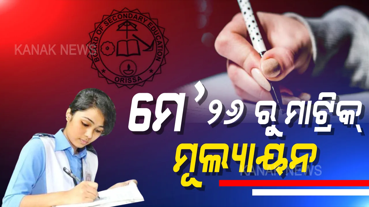  ଆସନ୍ତା ୨୬ରୁ ମାଟ୍ରିକ୍ ଖାତାଦେଖା । କୋଭିଡ୍-୧୯ ଗାଇଡଲାଇନରେ ମୂଲ୍ୟାୟନ କେନ୍ଦ୍ରରେ ଖାତାଦେଖିବାକୁ ନିର୍ଦ୍ଦେଶ । ସମସ୍ତ ଜିଲ୍ଲାପାଳଙ୍କୁ ଗଣଶିକ୍ଷା ବିଭାଗର ଚିଠ...