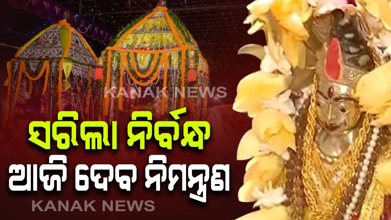  ଶୀତଳ ଷଷ୍ଠୀ ପାଇଁ ଉଠୁଛି ପଡୁଛି ସମ୍ବଲପୁର । ଝାଡୁଆପଡ଼ା, ମୁଦିପଡ଼ା, ବଡବଜାର ଓ ଠାକୁରପଡ଼ାରେ ସରିଲା ମହାଦେବଙ୍କ ପତରପେଣ୍ଡି ପର୍ବ । ଆଜି ଅନୁଷ୍ଠିତ ହେବ ଦେବ ନିମନ୍ତ୍ରଣ