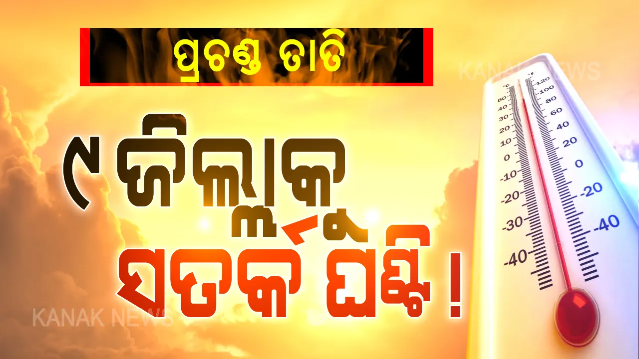  ବଢୁଛି ପାରଦ, ବଢୁଛି ବିପଦ ! ଆଗାମୀ ୪୮ ଘଣ୍ଟା ଯାଏଁ ୯ଟି ଜିଲ୍ଲାରେ ପ୍ରଚଣ୍ଡ ତାତି ଅନୁଭୂତ ହେବା ସମ୍ଭାବନା, ଏହି ସବୁ ଜିଲ୍ଲାକୁ ହିଟ୍-ୱେଭ୍ ୱାର୍ଣ୍ଣିଂ ଜାରି କଲା ପାଣିପାଗ କେନ୍ଦ୍ର । 