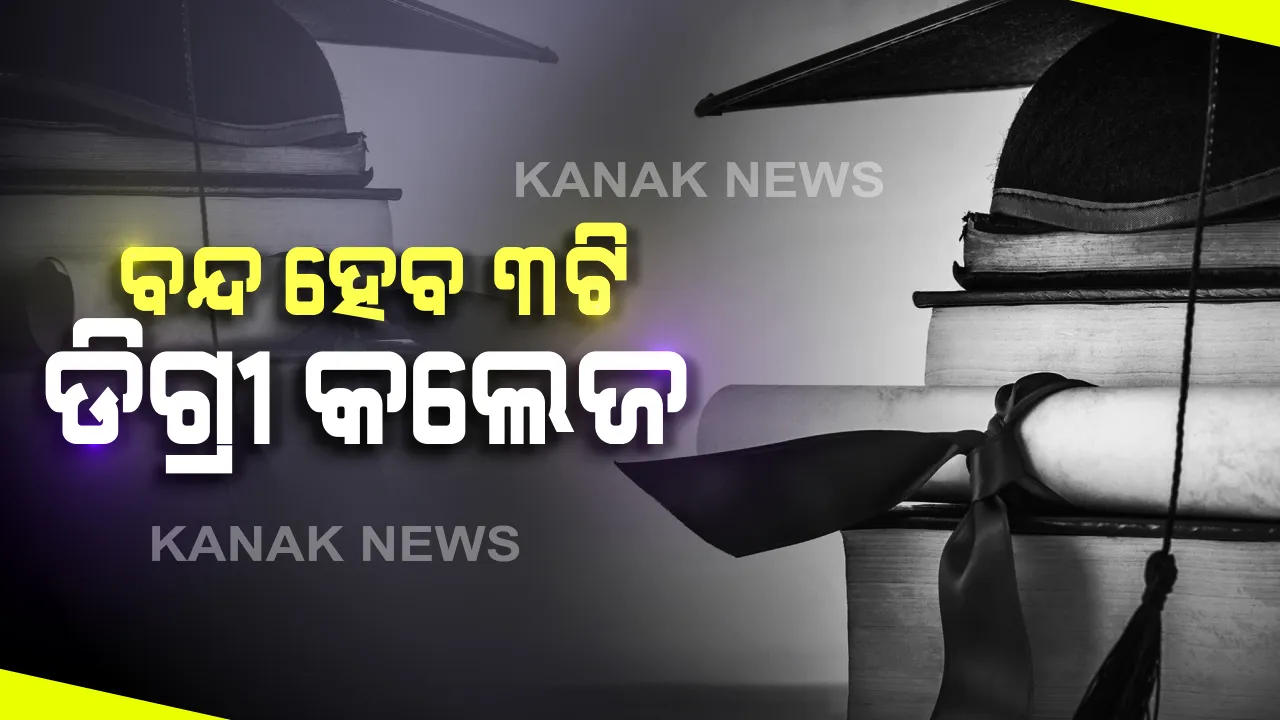  ଉଚ୍ଚଶିକ୍ଷା ବିଭାଗର ବଡ ନିଷ୍ପତି: ବନ୍ଦ ହେବ ରାଜ୍ୟର ୩ଟି ଡିଗ୍ରୀ କଲେଜ; ୧୦ଟି କଲେଜର ହେବ ସ୍ୱୀକୃତି ପ୍ରତ୍ୟାହାର