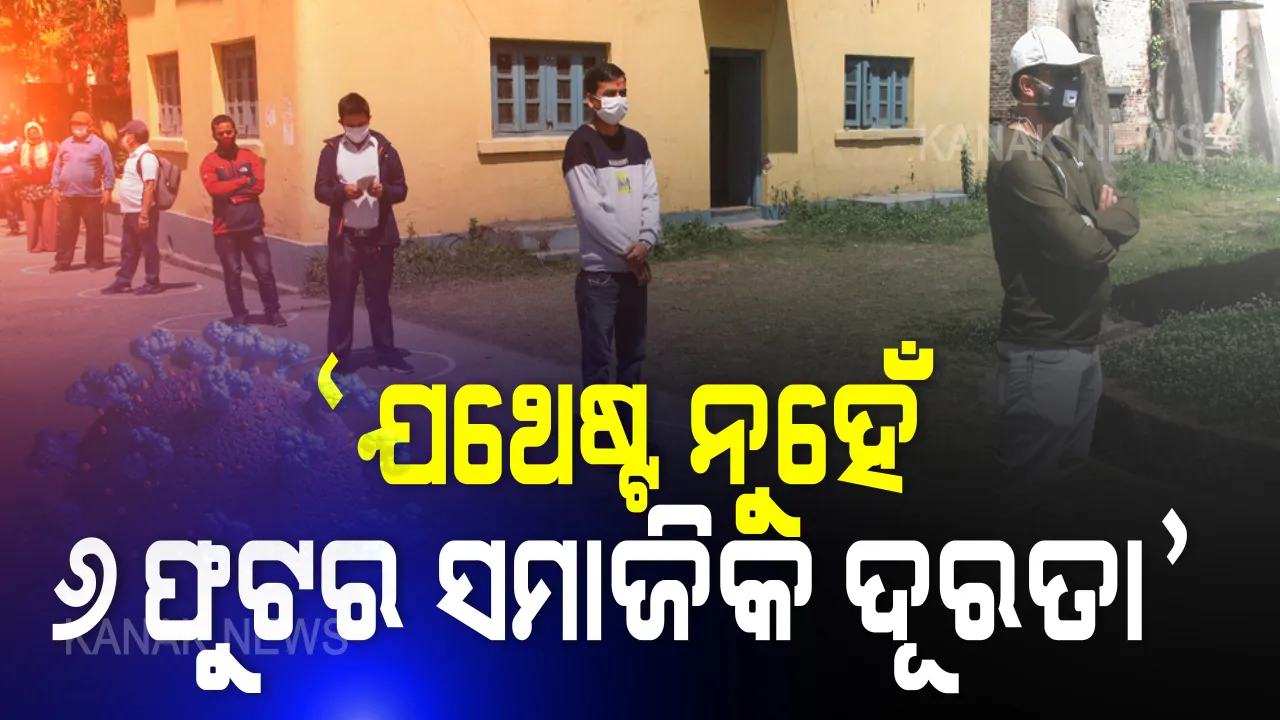  କରୋନା କାୟା ୨୦ ଫୁଟ୍ ! କରୋନା ସଂକ୍ରମଣରୁ ରକ୍ଷା ପାଇଁ ଯଥେଷ୍ଟ ନୁହେଁ ୬ଫୁଟର ସମାଜିକ ଦୂରତା । କାଲିଫର୍ଣ୍ଣିଆ ବିଶ୍ୱବିଦ୍ୟାଳୟ କହିଲା, ୨୦ଫୁଟ୍ ପର୍ଯ୍ୟନ୍ତ ବାୟୁରେ କାୟା ମେଲାଇପାରେ କରୋନା କଣିକା ।