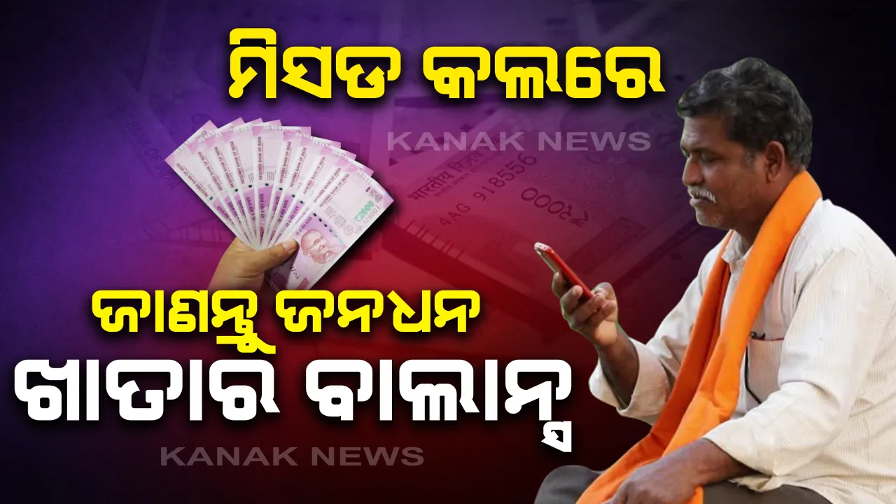  ଆପଣଙ୍କୁ ମିଳିଛି କି ସରକାରୀ ସହାୟତା? ତେବେ ଘରେ ବସି କେବଳ ଏକ ମିସଡ କଲ କରି ଜାଣନ୍ତୁ ଆପଣଙ୍କ ଆକାଉଂଟରେ କେତେ ଆସିଛି ଟଙ୍କା: କୌଣସି ବି ବ୍ୟାଙ୍କର ଖାତାଧାରୀ ହୋଇଥିଲେ ବି ଚଳିବ
