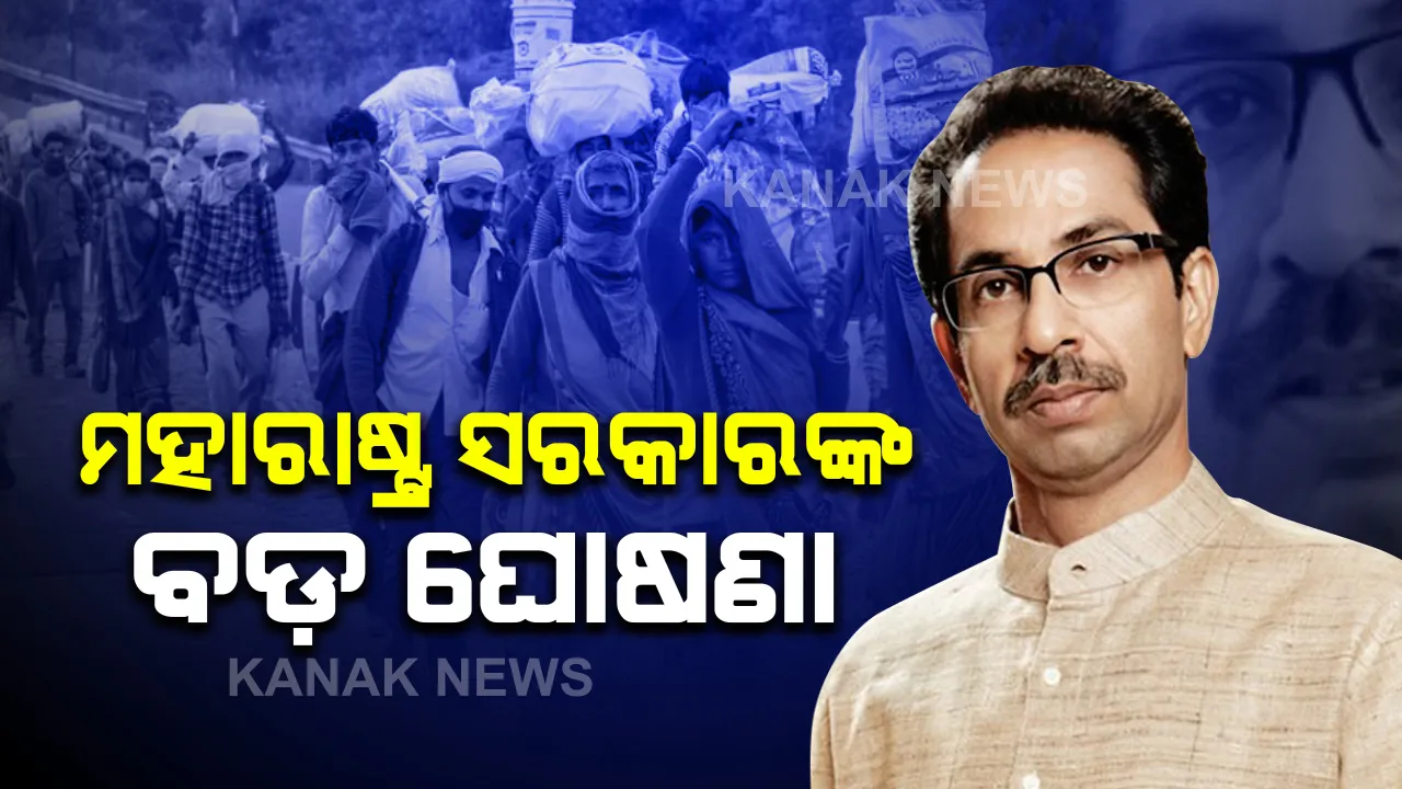  ମହାରାଷ୍ଟ୍ର ସରକାରଙ୍କ ବଡ଼ ଘୋଷଣା: ମହାରାଷ୍ଟ୍ରରୁ ନିଜ ରାଜ୍ୟକୁ ଫେରୁଥିବା ଶ୍ରମିକଙ୍କ ଟ୍ରେନ୍ ଭଡ଼ା ପଇଠ କରିବେ ଉଦ୍ଧବ ସରକାର; ବାହାର ରାଜ୍ୟରୁ ମହାରାଷ୍ଟ୍ରକୁ ଫେରୁଥିବା ଶ୍ରମିକଙ୍କୁ ମଧ୍ୟ ମିଳିବ ସୁବିଧା