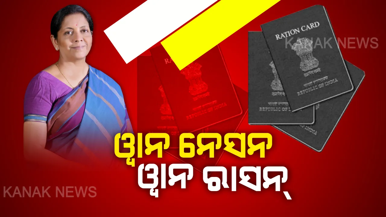  ‘ଆତ୍ମ ନିର୍ଭର ଭାରତ ଅଭିଯାନ’ରେ ଗରିବ, ଶ୍ରମିକ ଓ କୃଷକ । ଆଗାମୀ ୨ ମାସ ପାଇଁ ସମସ୍ତ ପ୍ରବାସୀଙ୍କୁ ମାଗଣା ଖାଦ୍ୟଶସ୍ୟ, ୱାନ ନେସନ୍ ୱାନ ରାସନ କାର୍ଡ ଘୋଷଣା କଲେ କେନ୍ଦ୍ର ଅର୍ଥମନ୍ତ୍ରୀ ।