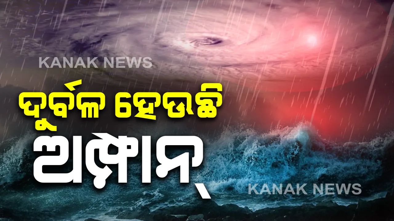  ଧୀରେ ଧୀରେ ଦୁର୍ବଳ ହେଉଛି ବାତ୍ୟା ଅମ୍ଫାନ: ୬ ଘଣ୍ଟା ଭିତରେ ଏକ୍ସଟ୍ରିମଲି ସିଭିୟର ସାଇକ୍ଲୋନିକ୍ ଷ୍ଟର୍ମର ରୂପ ନେବ; ଓଡିଶା ଉପକୂଳରେ ଆଜି ଓ କାଲି ପ୍ରବଳ ବର୍ଷା ହେବ: ପ୍ରଥମେ ଜଗତସିଂହପୁର ପରେ କେନ୍ଦ୍ରାପଡାରେ ପ୍ରଭାବ ପଡିବ