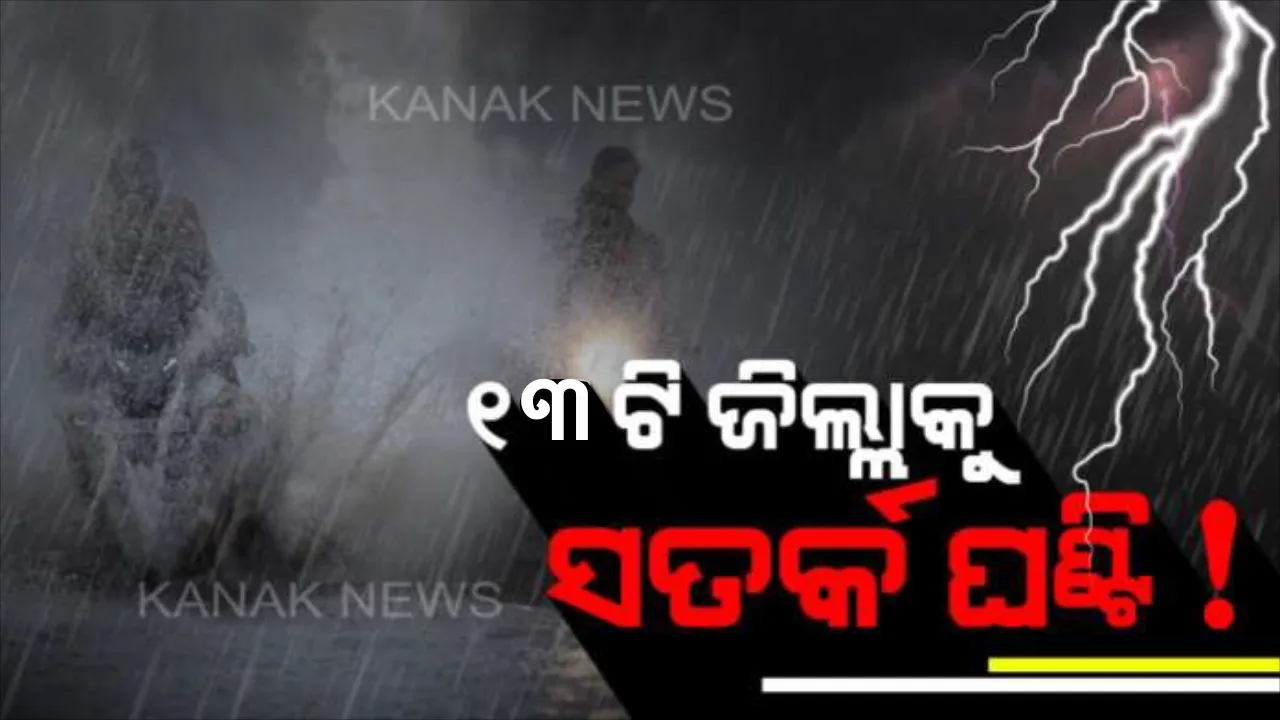  ୧୩ ଜିଲ୍ଲା ପାଇଁ ସତର୍କ ଘଣ୍ଟି ! ୨୪ ଘଣ୍ଟା ଭିତରେ ରାଜ୍ୟର ୧୩ ଜିଲ୍ଲାକୁ ବଜ୍ରପାତ ବିପଦ, ପୂର୍ବାନୁମାନ କରି ଏହି ସବୁ ଜିଲ୍ଲା ପାଇଁ ୱେଲୋ ୱାର୍ଣ୍ଣିଂ ଜାରି କଲା ଆଞ୍ଚଳିକ ପାଣିପାଗ କେନ୍ଦ୍ର ।
