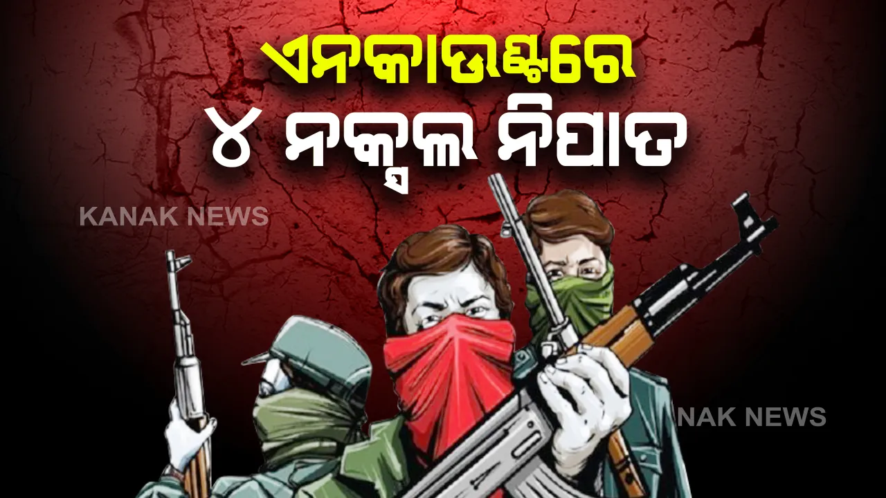  ଛତିଶଗଡ଼ ରାଜନନ୍ଦଗାଓଁରେ ସୁରକ୍ଷାକର୍ମୀ ଓ ମାଓବାଦୀ ମୁହାଁମୁହିଁ । ଜଣେ ଯବାନ ସହିଦ, ପାଲଟା ଆକ୍ରାମଣରେ ଟଳିଲେ ୪ ମାଓବାଦୀ