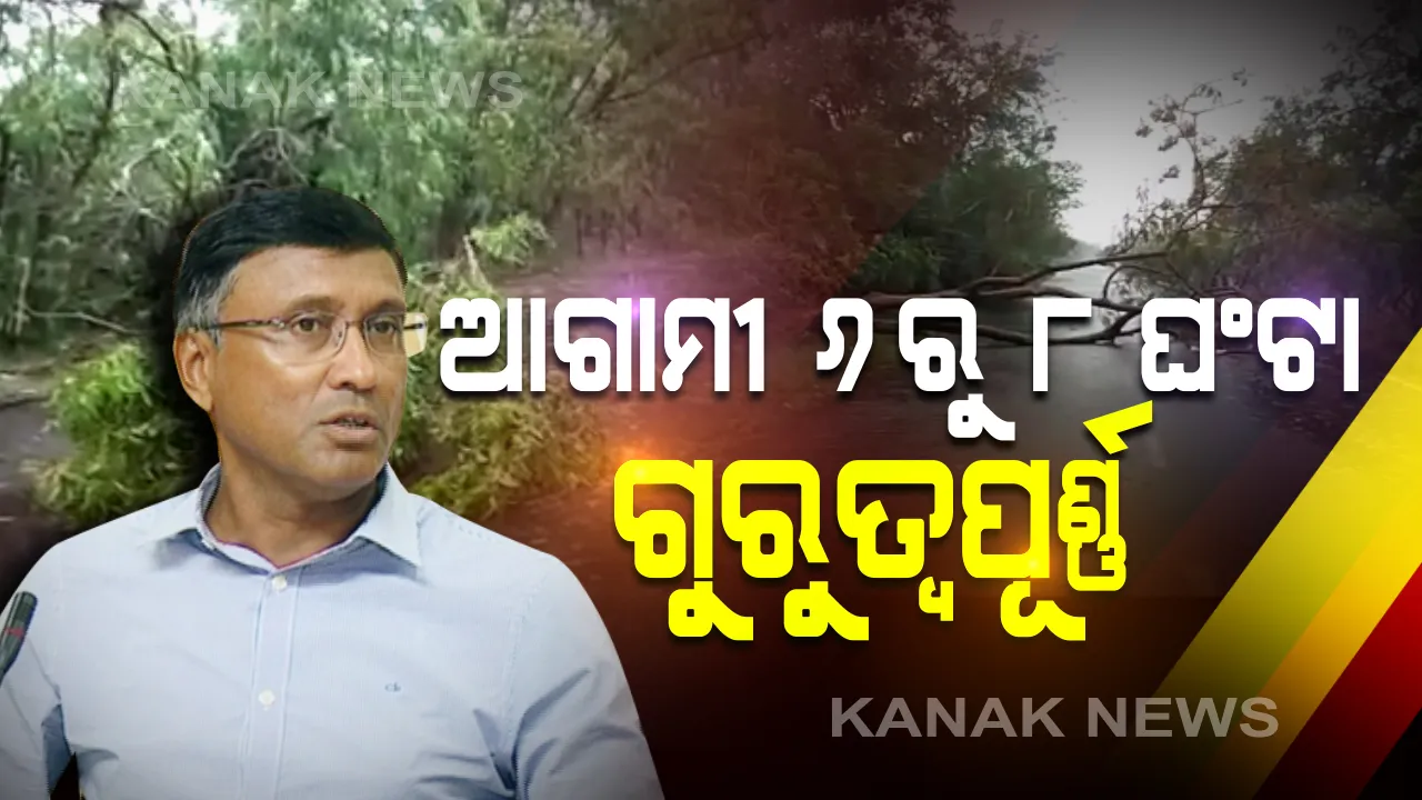  ବାତ୍ୟା ବିତ୍ପାତ । ରାଜ୍ୟ ପାଇଁ ଆଗାମୀ ୬ରୁ ୮ ଘଣ୍ଟା ବେଶ ଗୁରୁତ୍ୱପୂର୍ଣ୍ଣ । ବାତ୍ୟା ପରବର୍ତ୍ତୀ ସ୍ଥିତି ପାଇଁ ସରକାର ପୂର୍ଣ୍ଣ ମାତ୍ରାରେ ପ୍ରସ୍ତୁତ । ଅମ୍ପାନକୁ ନେଇ ମୁଖ୍ୟ ଶାସନ ସଚିବଙ୍କ ସୂଚନା ।