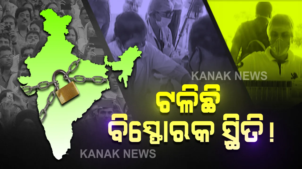  ତାଲାବନ୍ଦ ଯୋଗୁଁ ଟଳିଛି କରୋନାର ବିସ୍ଫୋରକ ସ୍ଥିତି: ନହେଲେ ୧୪ରୁ ୨୯ଲକ୍ଷକୁ ଟପିଥାନ୍ତା ଆକ୍ରାନ୍ତଙ୍କ ସଂଖ୍ୟା; କେନ୍ଦ୍ର ସରକାର କହିଲେ, ସଠିକ୍ ପଦକ୍ଷେପ ନେଇନଥିଲେ ଯାଇଥାନ୍ତା ୩୭ରୁ ୭୮ ହଜାର ଲୋକଙ୍କ  ଜୀବନ