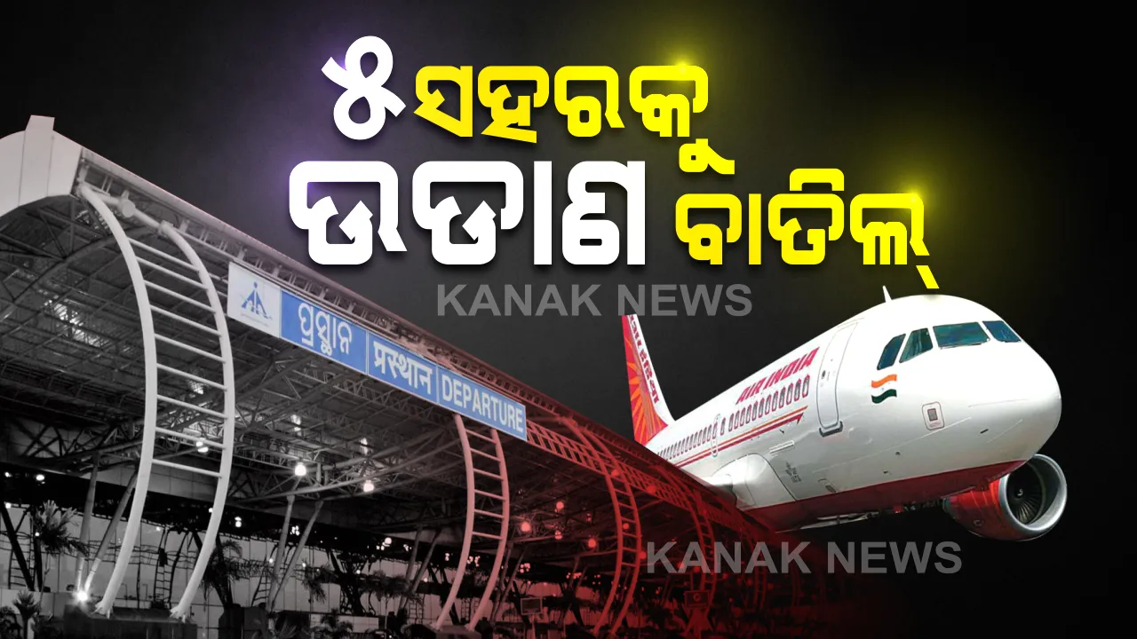  ଆଜିଠୁ ଉଡ଼ିଲା ଘରୋଇ ବିମାନ: ଆନ୍ଧ୍ର ଓ ପଶ୍ଚିମବଙ୍ଗକୁ ବାଦ ଦେଇ ସାରା ଦେଶରେ ଉଡିବ ବିମାନ; ଭୁବନେଶ୍ୱରରୁ ଆଜି ପାଇଁ ବାତିଲ ହେଲା ୫ ଫ୍ଲାଇଟ