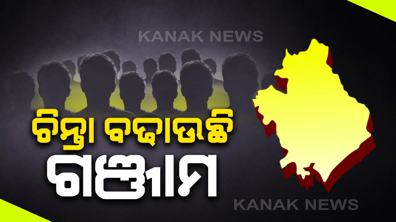  ରାଜ୍ୟରେ ଉପରମୁହାଁ କରୋନା ଗ୍ରାଫ: ଗଂଜାମରେ ସ୍ଥିତି ଜଟିଳ, ସ୍ଥିତି ନିୟନ୍ତ୍ରଣ ପାଇଁ ଗଂଜାମ ଜିଲ୍ଲା ପ୍ରଶାସନ ଜାରି କଲା ୫ ସୂତ୍ରୀ ମାର୍ଗଦର୍ଶିକା
