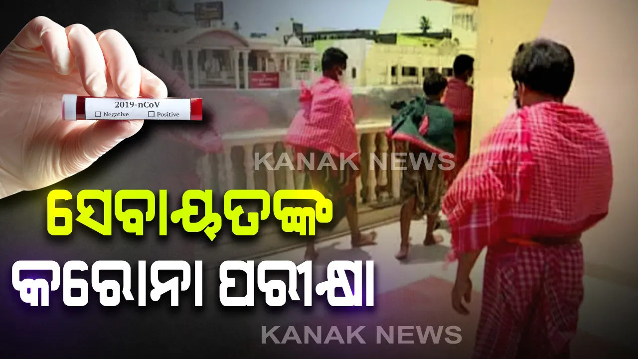  ଆଜିଠୁ ପୁରୀ ସେବାୟତଙ୍କ ହେବ କରୋନା ଟେଷ୍ଟ: ପ୍ରଥମ ପର୍ଯ୍ୟାୟରେ ୧୫୦ ଦଇତାପତିଙ୍କ ନମୂନା ପରୀକ୍ଷା; ଟେଷ୍ଟ ହେବା ଦିନଠୁ ରହିବେ ଘରୋଇ ସଙ୍ଗରୋଧରେ