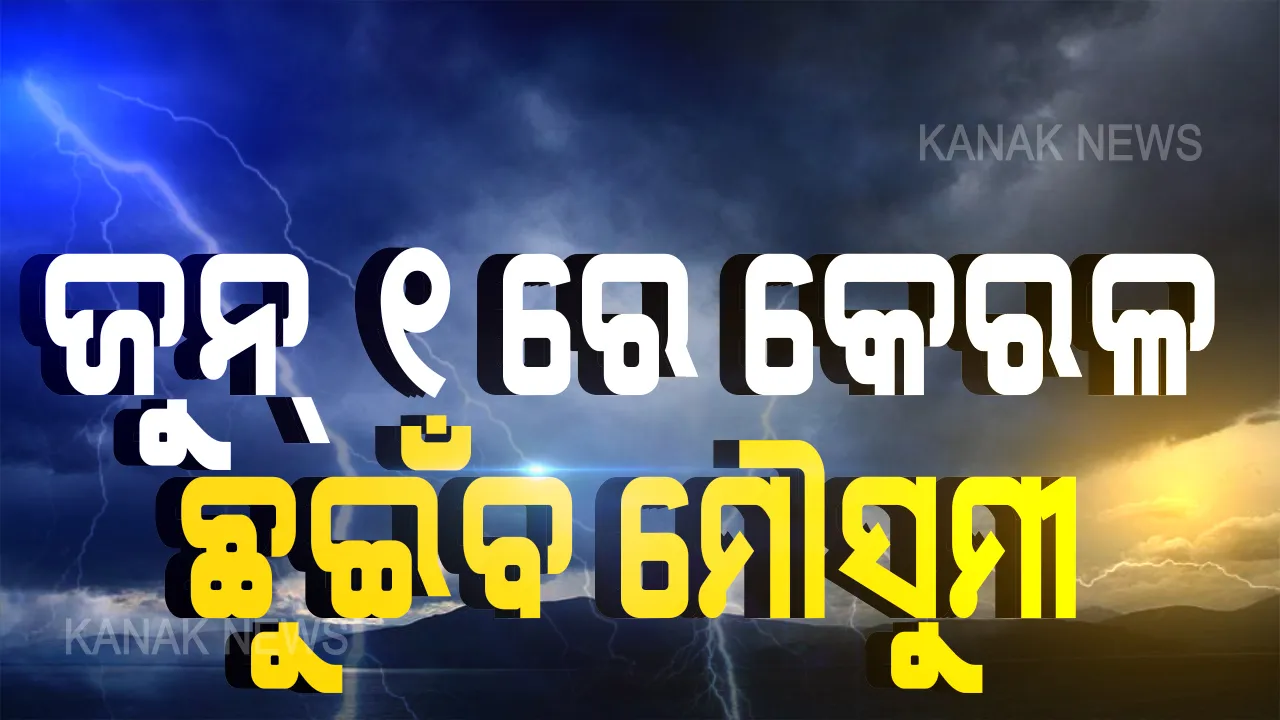  ଜୁନ୍ ୧ରେ କେରଳ ଛୁଇଁବ ମୌସୁମ: ଆମ୍ଫାନ ଯିବା ପରେ ବଙ୍ଗୋପସାଗରରେ ସୃଷ୍ଟ ଘୂର୍ଣ୍ଣିଝଡ କାରଣରୁ ଭାରତ ଆଡକୁ ଅଗ୍ରସର ହେଉଛି ଦକ୍ଷିଣ-ପଶ୍ଚିମ ମୌସୁମୀ ବାୟୁ
