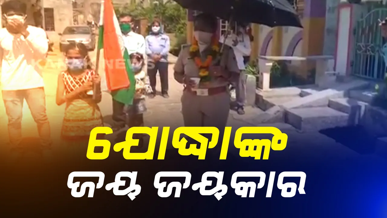  ଗଜପତି ପୋଲିସକୁ ସମ୍ବର୍ଦ୍ଧନା । କରୋନା ମୁକାବିଲା କରୁଥିବା ଯୋଦ୍ଧାଙ୍କୁ ଫୁଲଚନ୍ଦନ ଦେବା ସହ ଆଳତୀ କରି କଲେ ଜୟ ଜୟକାର, କରୋନା କବଚ ପାଲଟିଥିବା ଯୋଦ୍ଧାଙ୍କୁ ଉତ୍ସାହିତ କରିବା ପାଇଁ ଦିଆଗଲା ସମ୍ମାନ ।
