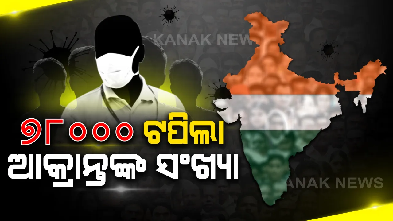  ଦେଶରେ କରୋନା ମୃତ୍ୟୁ ସଂଖ୍ୟା ୨୫୪୯ । ୭୮ ହଜାର ଟପିଲା ଆକ୍ରାନ୍ତଙ୍କ ସଂଖ୍ୟା । ୨୪ ଘଣ୍ଟାରେ ୩, ୭୨୨ ଜଣ ସଂକ୍ରମିତ ।