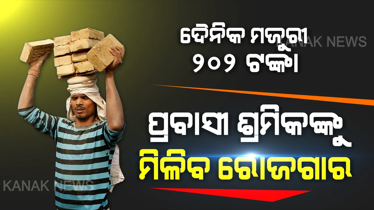 ଶ୍ରମିକଙ୍କ ପାଇଁ ଅର୍ଥମନ୍ତ୍ରୀଙ୍କ ବଡ ଘୋଷଣା । ପ୍ରବାସୀ ଶ୍ରମିକଙ୍କୁ ମନରେଗାରେ ମିଳିବ କାମ, ୫୦% ପର୍ଯ୍ୟନ୍ତ ବଢିଲା ରେଜିଷ୍ଟେସନ । ଦୈନିକ ମଜୁରୀ ୧୮୨ରୁ ୨୦୨କୁ ବୃଦ୍ଧି