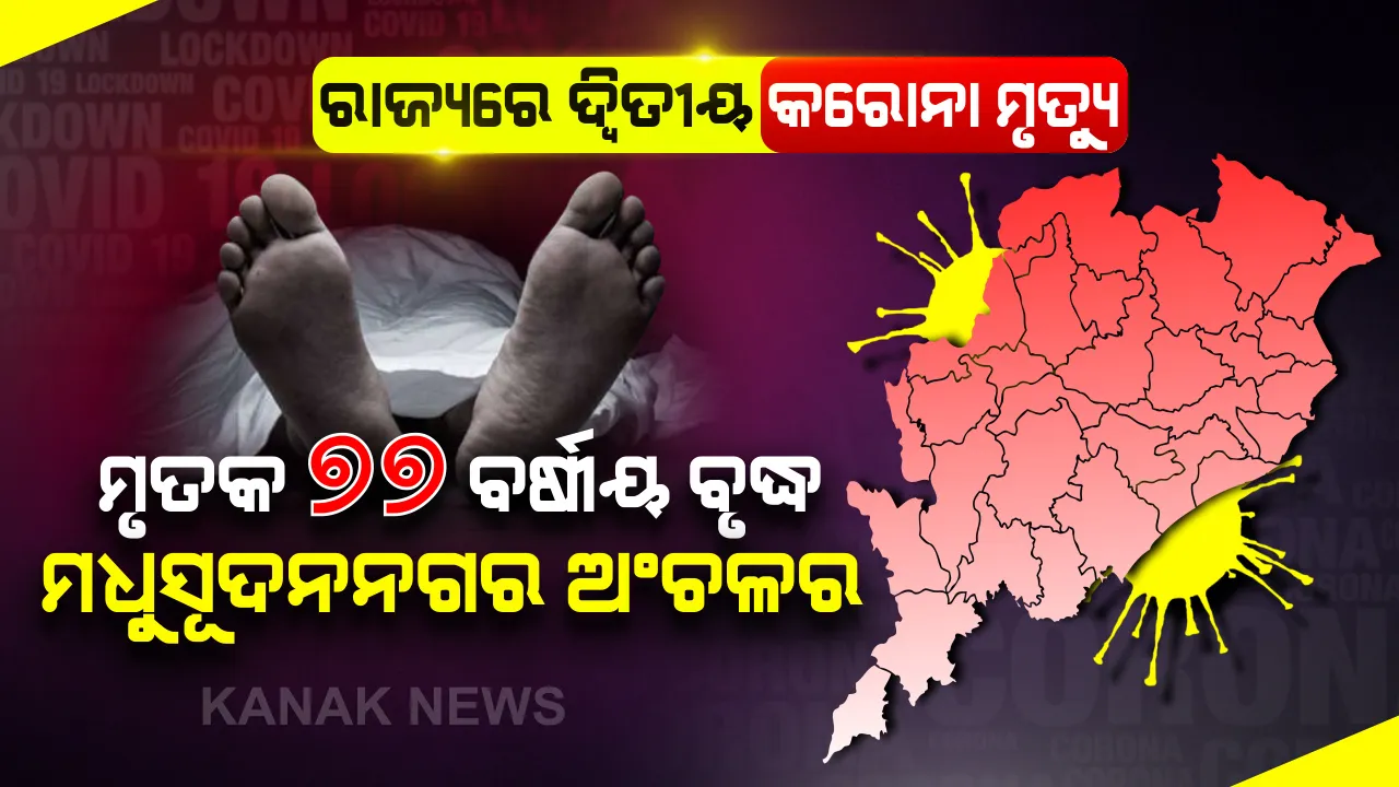 ଦ୍ୱିତୀୟ ମୃତକଙ୍କ ତଥ୍ୟ ଦେଲେ ସରକାର । ମୃତ ୭୭ବର୍ଷୀୟ ବୃଦ୍ଧ ଭୁବନେଶ୍ୱର ମଧୁସୂଦନ ନଗର ଅଞ୍ଚଳର । ହାଇପରଟେନସନ, ଡାଇବେଟିସ ଓ କିଡନୀ ରୋଗରେ ପୀଡିତ ଥିଲେ ମୃତକ ।