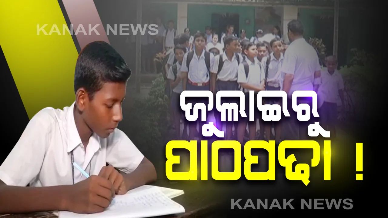  ଜୁଲାଇରୁ ଆରମ୍ଭ ହୋଇପାରେ ପାଠପଢା : ୩୦ ପ୍ରତିଶତ ଛାତ୍ରଙ୍କୁ ନେଇ ସ୍କୁଲ ଖୋଲିବାକୁ ଯୋଜନା 
