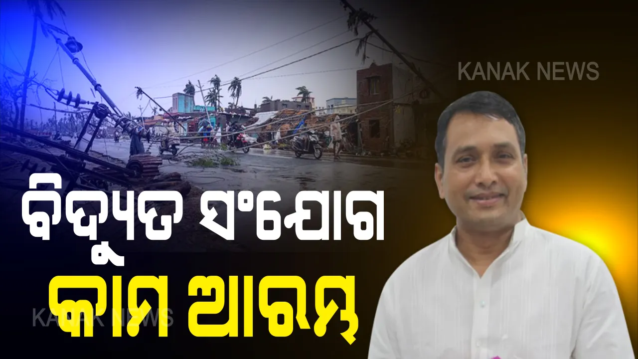  ପବନ କମିବା ପରେ ବିଦ୍ୟୁତ ସଂଯୋଗ କାମ ଆରମ୍ଭ । ଶକ୍ତିମନ୍ତ୍ରୀ କହିଲେ, ନିଜର ରଖିଛନ୍ତି ସରକାର, ଯୁଦ୍ଧକାଳୀନ ଭିତିରେ ବିଦ୍ୟୁତ୍ କରାଯାଉଛି ସଂଯୋଗ କାର୍ଯ୍ୟ ।