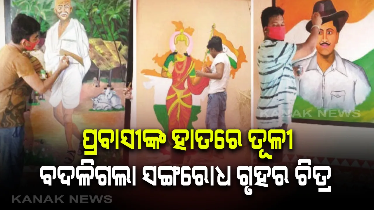  ହାତରେ ତୂଳୀ, ଚଟାଣ ଉପରେ  ରଙ୍ଗ ଡବା । ସଙ୍ଗରୋଧ କେନ୍ଦ୍ରର ଚିତ୍ର ବଦଳାଇ ଦେଲେ ପ୍ରବାସୀ ଓଡ଼ିଆ । କାନ୍ଥରେ ଆଙ୍କିଛନ୍ତି ମହାପୁରୁଷଙ୍କ ଅବିକଳ ଛବି