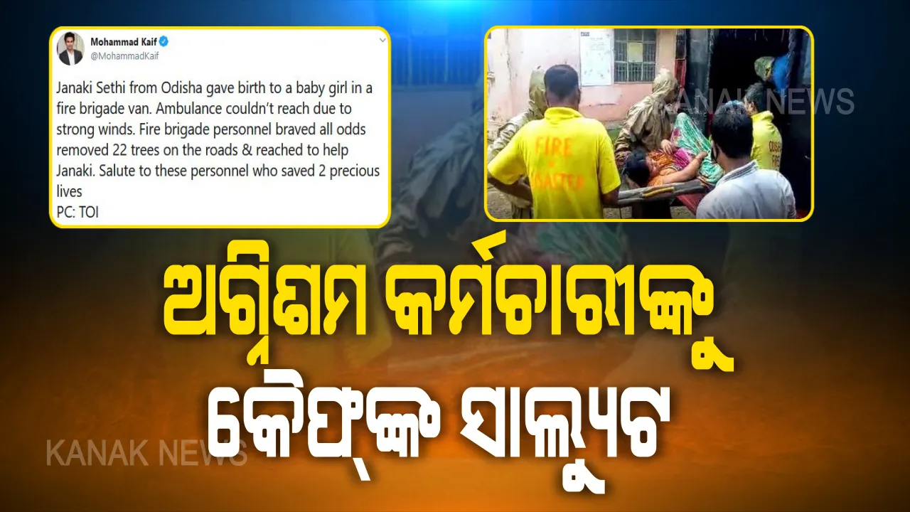  ମା ଓ ନବଜାତକଙ୍କ ଜୀବନ ବଂଚାଇଥିବା ଅଗ୍ନିଶମ କର୍ମଚାରୀଙ୍କୁ ସାଲ୍ୟୁଟ କଲେ ପୂର୍ବତନ କ୍ରିକେଟର ମହମ୍ମଦ କୈଫ: ଟୁଇଟରରେ ଫଟୋ ପୋଷ୍ଟ କରି ଦେଲେ ମେସେଜ୍