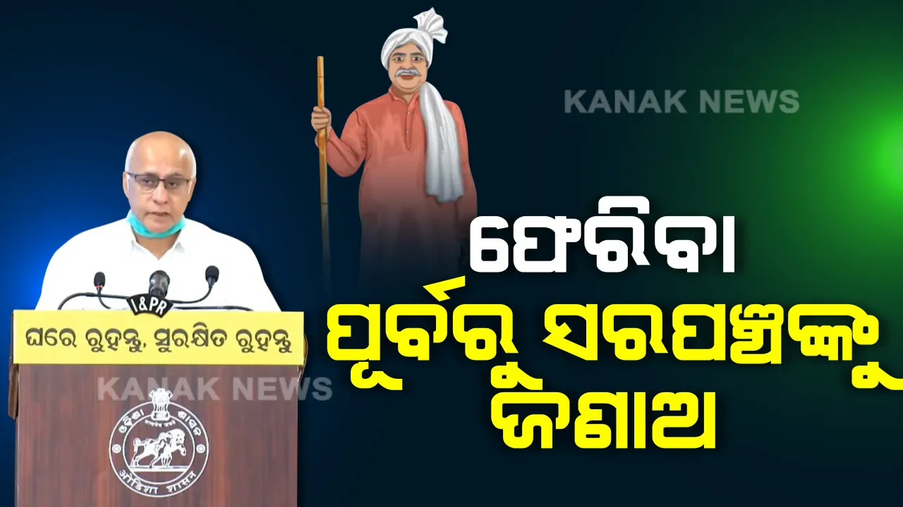  ସରପଞ୍ଚଙ୍କୁ ଦିଅ ସବୁ ତଥ୍ୟ । ବାହାରୁ ଫେରୁଥିଲେ ସରପଞ୍ଚଙ୍କୁ ନିଜ ସବିଶେଷ ତଥ୍ୟ ଜଣାଇବେ ଫେରନ୍ତା । କେବେ ଫେରିବେ, କେଉଁଠୁ ଫେରିବେ ଜଣାଇବା ବାଧ୍ୟତାମୂଳକ ।