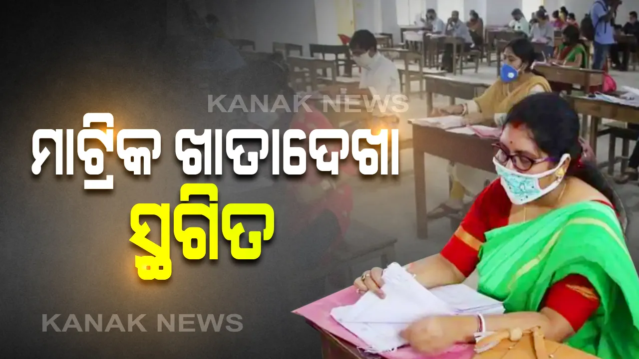  ପୁଣି ଘୁଂଚିଲା ମାଟ୍ରିକ ଖାତା ମୂଲ୍ୟାୟନ: ୨୧ରୁ ଆରମ୍ଭ ହେବନି ଖାତା ଦେଖା; ସମ୍ଭାବ୍ୟ ବାତ୍ୟା ଯୋଗୁଁ ଗଣଶିକ୍ଷା ବିଭାଗର ନିଷ୍ପତି