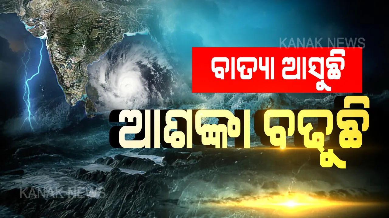  ୧୫ କି.ମି ବେଗରେ ଗତି କରୁଛି ‘ଅମ୍ଫାନ’ । ମହାବାତ୍ୟା ମୁକାବିଲା ପାଇଁ ୨୦ଟି ଏନଡିଆରଏଫ ଟିମ୍ ମୁତୟନ । ୭ ଜିଲ୍ଲାରେ ୧୫ ଟିମ୍, ପ୍ରସ୍ତୁତ ଅଛନ୍ତି ୫ ଟିମ୍ । ଆଇଏମଡି ଡିଜି କହିଲେ ଉତ୍ତର ଓଡିଶାରେ ହୋଇପାରେ ଅନେକ କ୍ଷୟକ୍ଷତି
