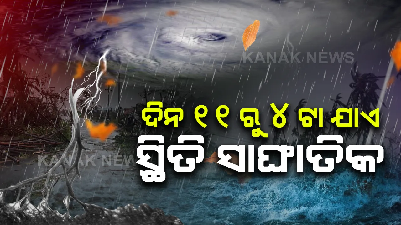  ଦିନ ୧୦ଟା ପରେ ଭୁବନେଶ୍ୱରରେ ବଢିବ ପବନର ବେଗ; ଦିନ ୧୧ଟାରୁ ଅପରାହ୍ନ ୪ଟା ପାଣିପାଗର ସ୍ଥିତି ହେବ ସବୁଠୁ ଖରାପ; ବାତ୍ୟା ପ୍ରଭାବରେ କୂଳ ଲଂଘୁଛି ସମୁଦ୍ର, ୨୦ ଫୁଟ ଉଚ୍ଚରେ ମାଡି ଆସୁଛି ଜୁଆର