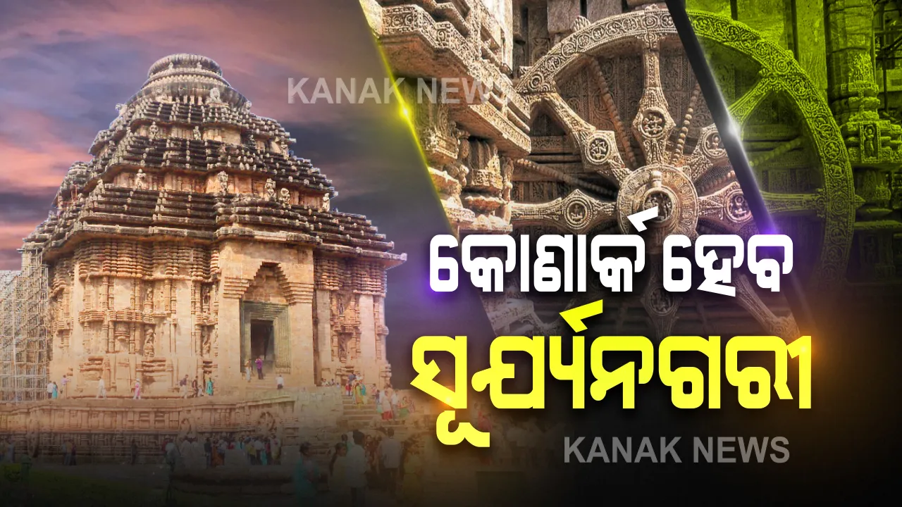  କୋଣାର୍କ ହେବ ସୂର୍ଯ୍ୟନଗରୀ । ସୂର୍ଯ୍ୟମନ୍ଦିର ଓ ସହରକୁ କରାଯିବ ଶତପ୍ରତିଶତ ସୌରଚାଳିତ । ୧୦ ମେଗାୱାଟ ଗ୍ରୀଡର ସୌର ପ୍ରକଳ୍ପ ଯୋଜନା । ଲାଗିବ ସୋଲାର ବୃକ୍ଷ ଓ ପାନୀୟ ଜଳ କିଓସ୍କ
