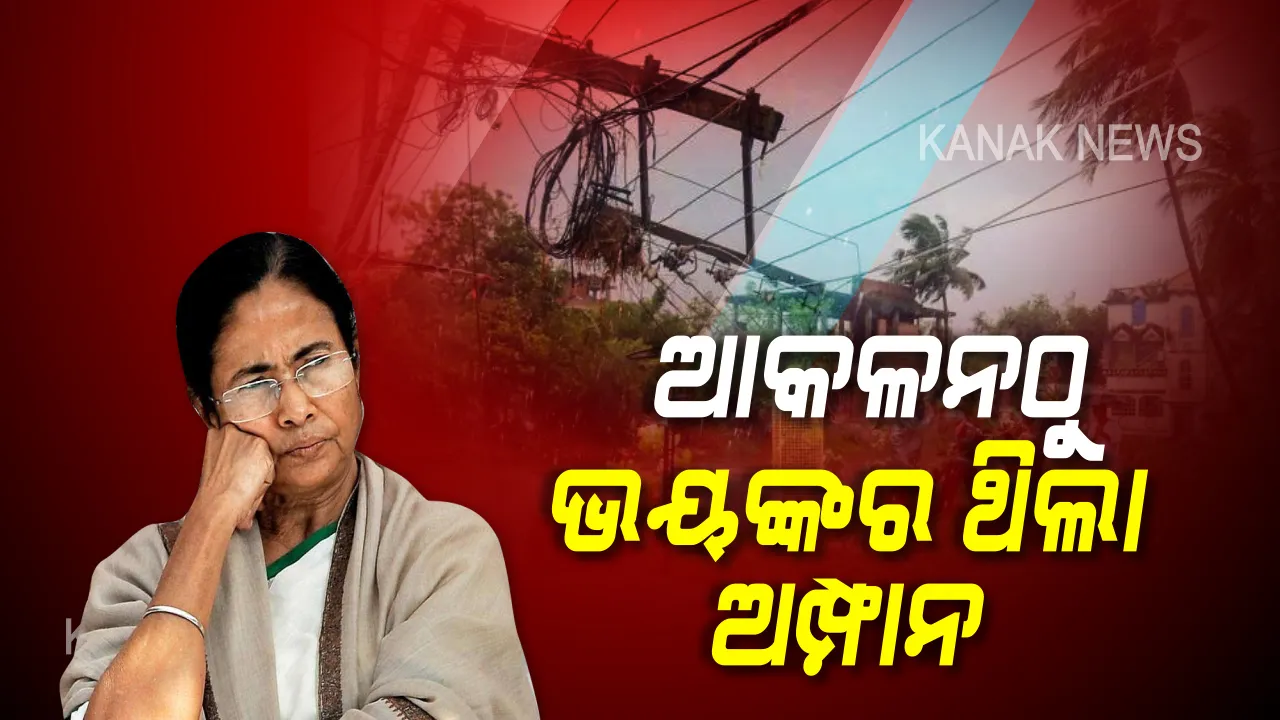  କୋଲକାତାରେ କରାଳ ରୂପ ଦେଖାଇଲା ଅମ୍ଫାନ । ମୁଖ୍ୟମନ୍ତ୍ରୀ ମମତା କହିଲେ, ଅମ୍ଫାନରେ ଯାଇଛି ୭୨ ଜୀବନ, କେତେ କ୍ଷୟକ୍ଷତି ହୋଇଛି ଚାଲିଛି ଆକଳନ ।