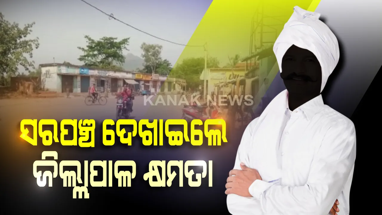  ପୁଣି ସରଂପଚ ଦେଖାଇଲେ ଜିଲ୍ଲପାଳ କ୍ଷମତା: ନୟାଗଡର କୁରାଳ ପଂଚାୟତକୁ ସଟଡାଉନ ଘୋଷଣା; ସନ୍ଧ୍ୟା ୬ରୁ ୪୮ ଘଂଟିଆ କର୍ଫ୍ୟୁ