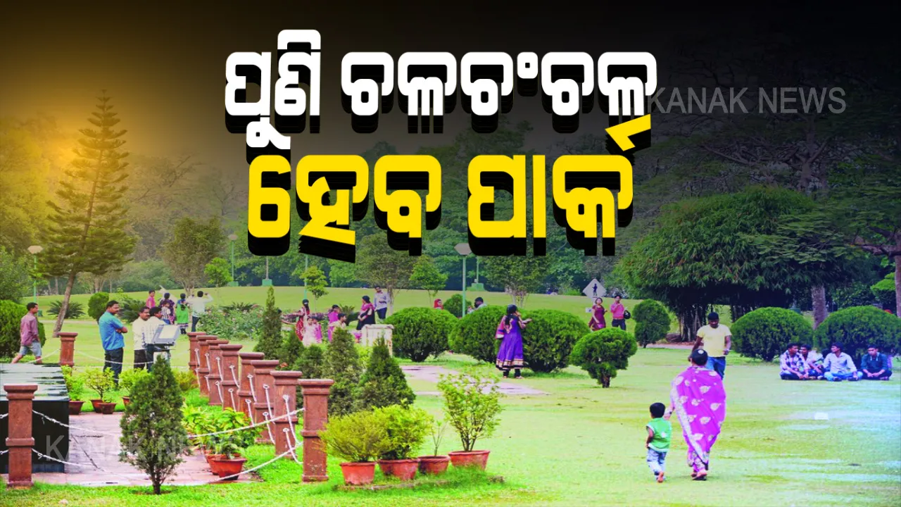  ଭୁବନେଶ୍ୱରରେ ପୁଣି ଚଳଚଂଚଳ ହେବ ପାର୍କ: ଜମିବ ଖଟି, ଲାଗିବ ଗହଳି; ସକାଳ ୬ଟାରୁ ୧୦ ଓ ଅପରାହ୍ଣ ୪ଟାରୁ ୬ଟା ପର୍ଯ୍ୟନ୍ତ ଖୋଲିବାକୁ ନିଷ୍ପତି ନେଇଥିବା ସୂଚନା