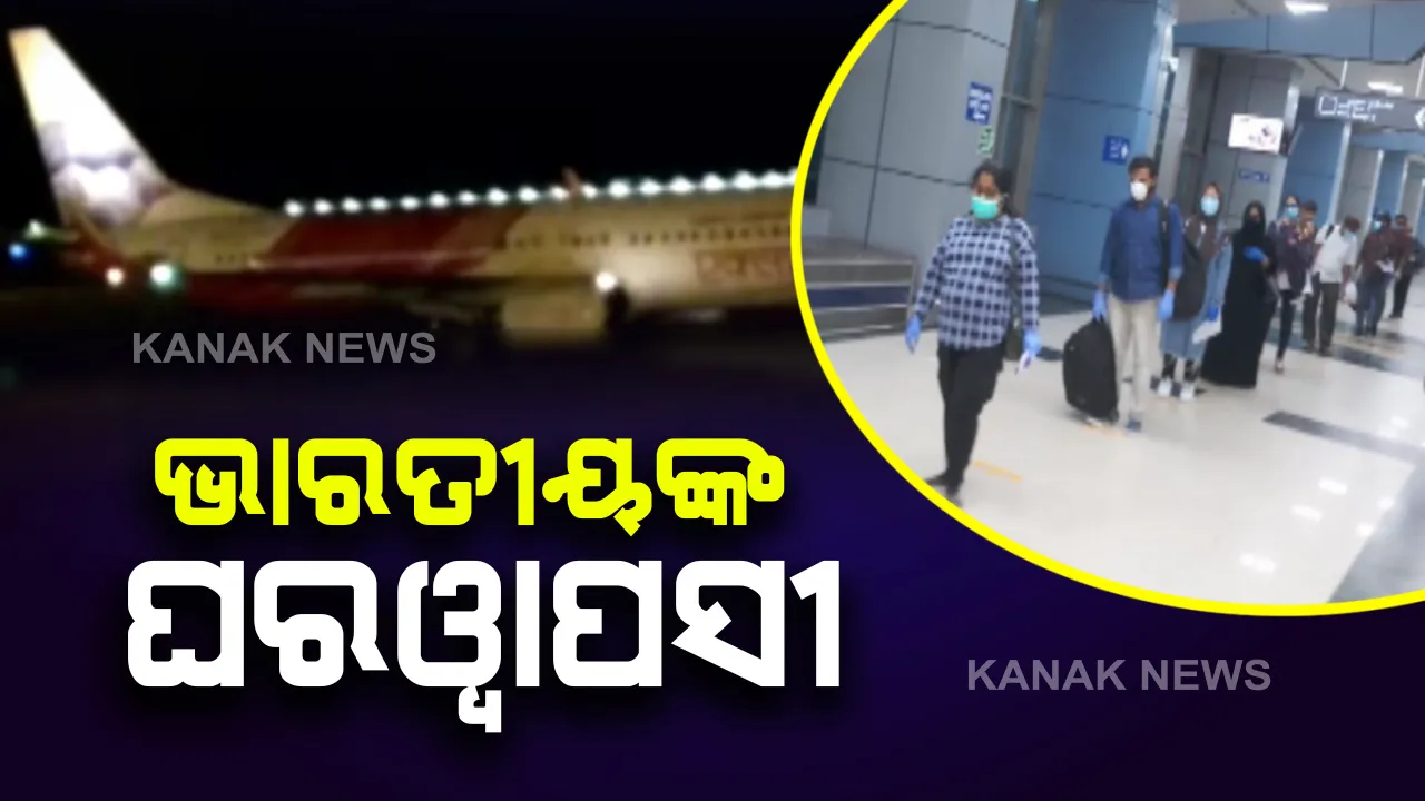  ପ୍ରବାସୀ ଭାରତୀୟଙ୍କ ଘରବାହୁଡା ଆରମ୍ଭ। ବାହାରିନି, ଦୁବାଇରୁ ୩ଟି ବିମାନରେ ଆସିଲେ ଭାରତୀୟ। ସମସ୍ତେ ବାଧ୍ୟତାମୂଳକ ଭାବେ ରହିବେ ସଙ୍ଗରୋଧ କେନ୍ଦ୍ରରେ