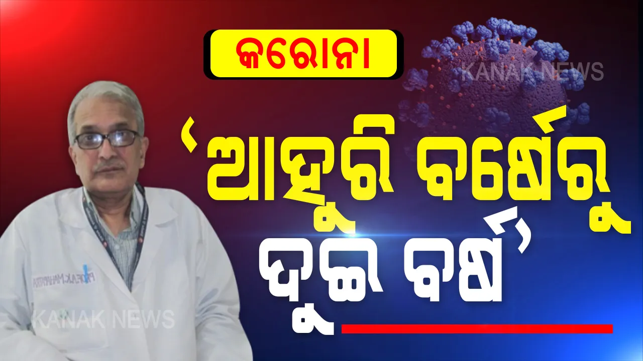  ଆମ ସହ ଆହୁରୀ ବର୍ଷେରୁ ଦୁଇ ବର୍ଷ ରହିପାରେ କରୋନା । ବରିଷ୍ଠ ଡାକ୍ତର ଅଶୋକ ମହାପାତ୍ର କହିଲେ, କରୋନା ସହ ବଂଚି ଶିଖିବା ଦରକାର । ମାସ୍କ କେତେବେଳେ ପିନ୍ଧିବେ ଏବଂ କିଏ ପିନ୍ଧିବେ? ସରଳ ଭାଷାରେ ବୁଝାଲେ ଅଶୋକ ମହାପାତ୍ର...