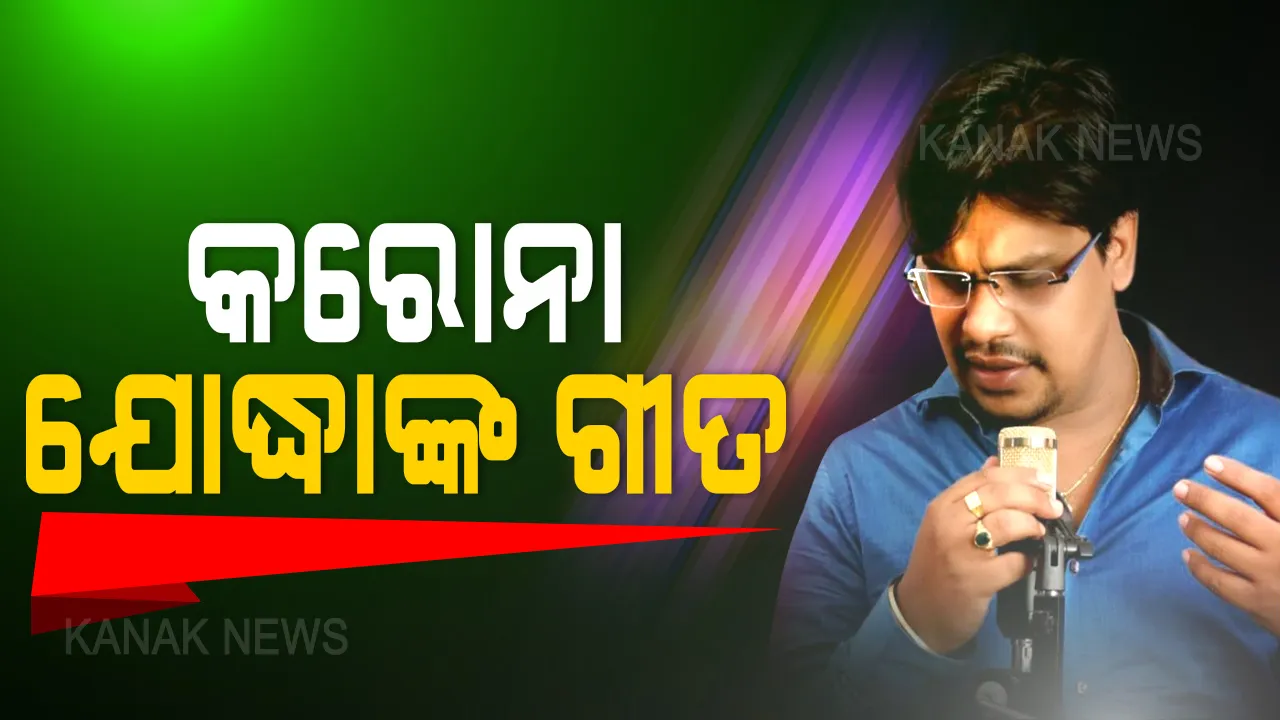  ପେସା ଡାକ୍ତରୀ, ସଉକ ଗୀତ ଗାଇବା: ବ୍ରହ୍ମପୁର ଏମକେସିଜି ମେଡିକାଲ ଭେଷଜ ବିଭାଗ ଆସିଷ୍ଟାଂଟ ପ୍ରଫେସରଙ୍କ ନିଆରା କିର୍ତ୍ତୀ; ଡକ୍ଟର ସୁର ସମ୍ରାଟ ପ୍ରତିଯୋଗିତା ଜିତିଲେ ଚନ୍ଦନ ଗନ୍ତାୟତ