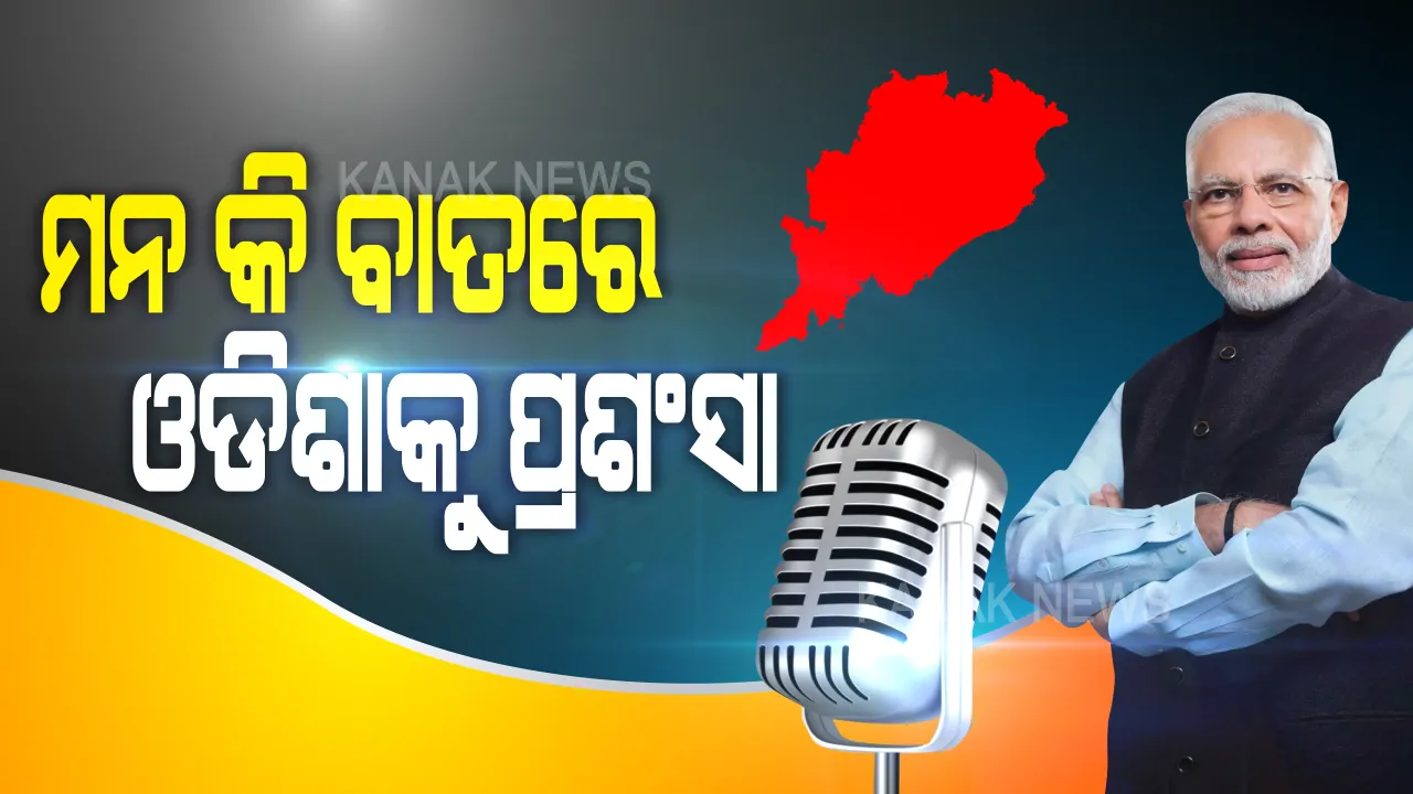  କରୋନା କାଳରେ ବାତ୍ୟା ମୁକାବିଲା ନେଇ ଓଡିଶାକୁ ପ୍ରଶଂସା କଲେ ପ୍ରଧାନମନ୍ତ୍ରୀ: କହିଲେ, ଧୈର୍ଯ୍ୟ ଓ ସାହସର ସହ ମୁକାବିଲା କରିଛନ୍ତି ଲୋକେ