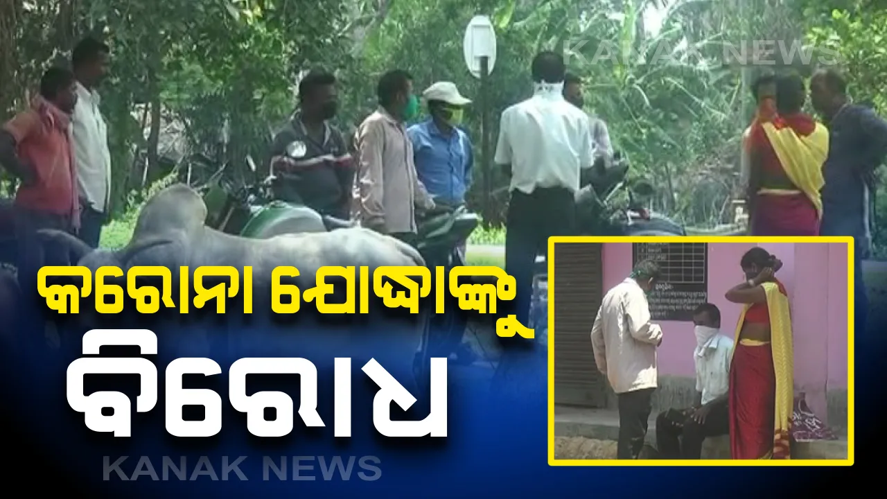  ବିରୋଧର ଶିକାର ହେଲେ ଅସ୍ଥାୟୀ ସ୍ୱାସ୍ଥ୍ୟ ଶିବିର ଦାୟିତ୍ୱରେ ଥିବା କର୍ମଚାରୀ: ପ୍ରବାସୀ ଓଡିଆଙ୍କୁ ସେବା ଯୋଗାଉଥିବାରୁ ଗାଁକୁ ପଶିବାକୁ ଦେଲେନି ଗ୍ରାମବାସୀ