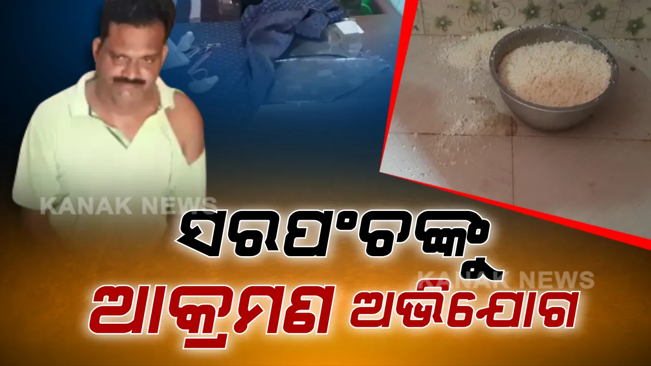  ସରପଞ୍ଚଙ୍କୁ ଆକ୍ରମଣ । କଟକ ଆଠଗଡ ଭିରୁଡା ପଂଚାୟତ କାର୍ଯ୍ୟାଳୟରେ ପଶି ମଦ୍ୟପ ଯୁବକଙ୍କ ଉନ୍ମତକାଣ୍ଡ, ପ୍ରବାସୀଙ୍କ ଖାଇବା ଫୋପାଡିଲେ, ଭଙ୍ଗାରୁଜା ସହ ସରପଂଚଙ୍କୁ ଆକ୍ରମଣ ଅଭିଯୋଗ ।
