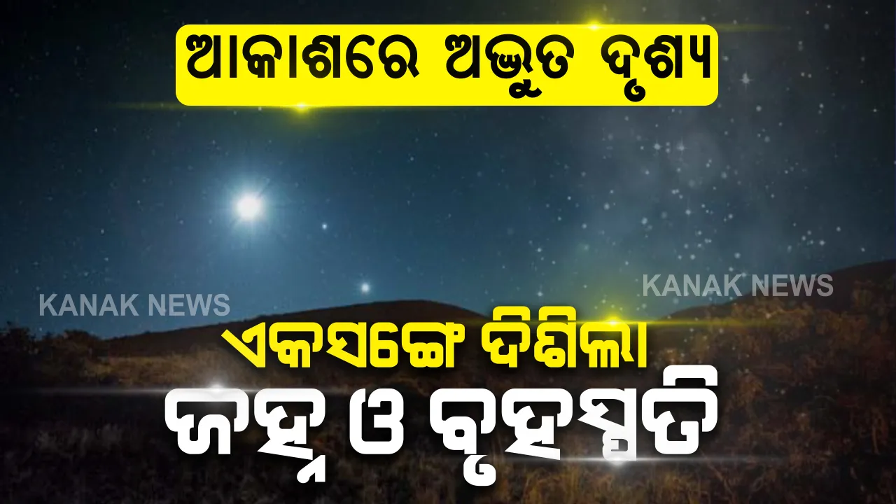  ଭୟ ଭିତରେ ଅଦ୍ଭୁତ ଦୃଶ୍ୟ...ଆକାଶରେ ଏକାସଙ୍ଗେ ଦେଖାଗଲା ଜହ୍ନ ଓ ବୃହସ୍ପତି ଗ୍ରହ: ଦେଖନ୍ତୁ ସେହି ମୁହୂର୍ତ୍ତର ଚମତ୍କାରୀ ଚିତ୍ର