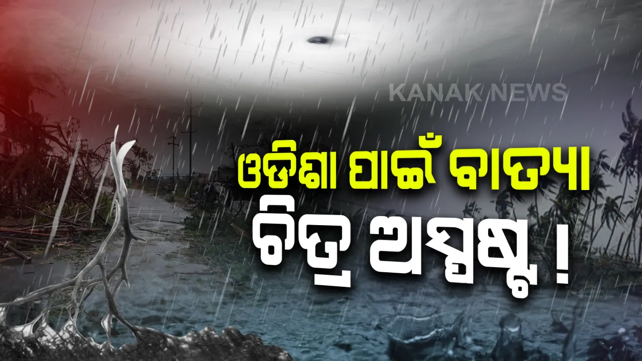  ବାତ୍ୟା ସତର୍କତା ଜାରି କଲା ପାଣିପାଗ କେନ୍ଦ୍ର: ଓଡ଼ିଶା ଓ ପଶ୍ଚିମବଙ୍ଗରେ ପ୍ରବଳ ବର୍ଷା ସମ୍ଭାବନା; ସେପଟେ, ଆଜି ଆହୁରି ଘନୀଭୂତ ହୋଇ ଅବପାତ ରୂପ ନେଇପାରେ ସାମୁଦ୍ରିକ ଝଡ