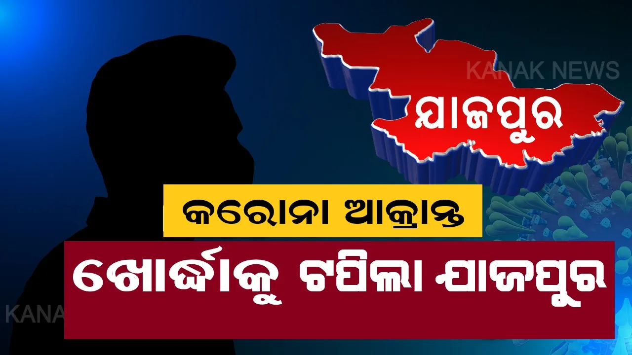  ଖୋର୍ଦ୍ଧାକୁ ଟପିଗଲା ଯାଜପୁର । ପୁଣି ଜଣେ କରୋନା ଆକ୍ରାନ୍ତ ଯାଜପୁରରୁ ଚିହ୍ନଟ । ଗୋଟିଏ ଦିନରେ ଜିଲ୍ଲାରୁ ବାହାରିଲେ ୮ ପଜିଟିଭ । ରାଜ୍ୟର ସର୍ବାଧିକ ଆକ୍ରାନ୍ତ ଥିବା ଜିଲ୍ଲା ସହ ମୋଟ ପଜିଟିଭ ସଂଖ୍ୟା ୪୮କୁ ବୃଦ୍ଧି