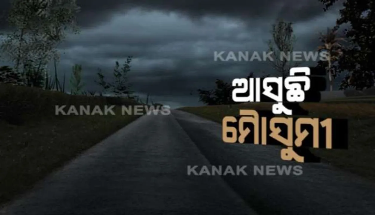  ଆସନ୍ତା ୨ ଦିନ ମଧ୍ୟରେ କେରଳ ଛୁଇଁବ ମୌସୁମୀ ! ଓଡ଼ିଶାରେ ପ୍ରବେଶ ନେଇ ଅନିଶ୍ଚିତତା: ବାଧକ ସାଜିପାରେ ଲଘୁଚାପ