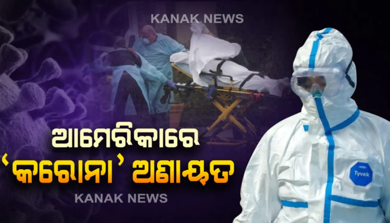  ଆମେରିକାରେ କରୋନା ମୃତ୍ୟୁସଂଖ୍ୟା ଲକ୍ଷେ ଛୁଇଁବ । ବ୍ରାଜିଲରେ ଦିନକରେ ସଂକ୍ରମଣ ୧୫ ହଜାରରୁ ବେଶି