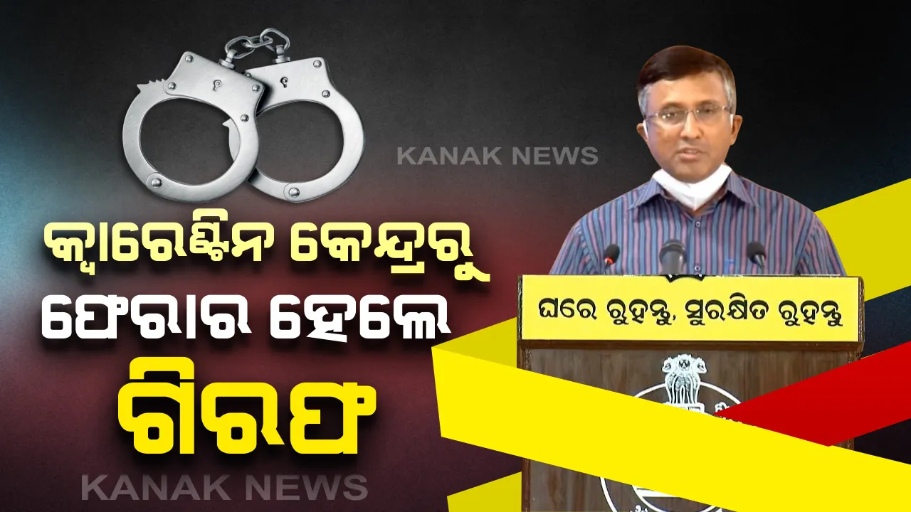  ସଙ୍ଗରୋଧ ନିୟମ ନମାନିଲେ ଗିରଫ କରିବେ ସରକାର । ଫେରୁଥିବା ପ୍ରବାସ ଓଡିଆଙ୍କ ପାଇଁ କଠୋର ହେଲା ନିୟମ