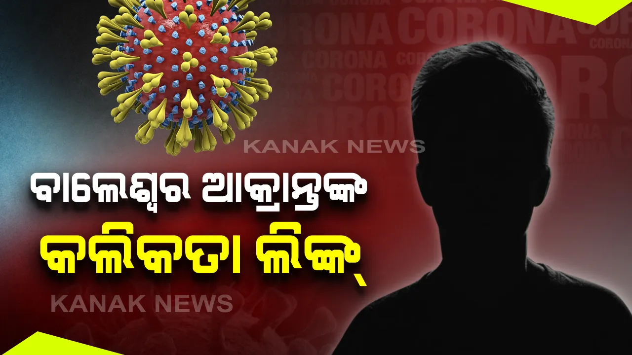  ନୂଆ ଆକ୍ରାନ୍ତଙ୍କ ତଥ୍ୟ ଦେଲେ ସରକାର: ଆଜି ବାଲେଶ୍ୱରରୁ ଚିହ୍ନଟ ହୋଇଥିବା ଆକ୍ରାନ୍ତ ଜଣେ ୫୮ ବର୍ଷୀୟ ଯୁବକ; ସଂକ୍ରମିତଙ୍କଠାରେ ଦେଖାଯାଇନଥିଲା କରୋନାର କୌଣସି ବି ଲକ୍ଷଣ