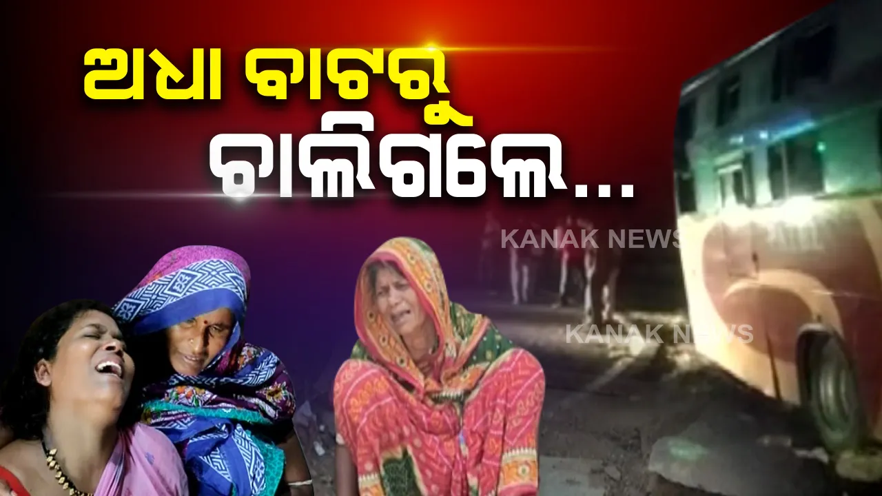  ପରିବାର ଉଜାଡି ଦେଲା କଳିଙ୍ଗା ଘାଟି ବସ ଦୁର୍ଘଟଣା । ଫେରିବା ଆଗରୁ ମାଆଙ୍କୁ ଫୋନ କରିଥିଲେ ରୋଜଗାରିଆ ପୁଅ । କହିଥିଲେ ଭୋକରେ ମରିବା ଅପେକ୍ଷା, ଗାଁରେ ମରିବା ଭଲ