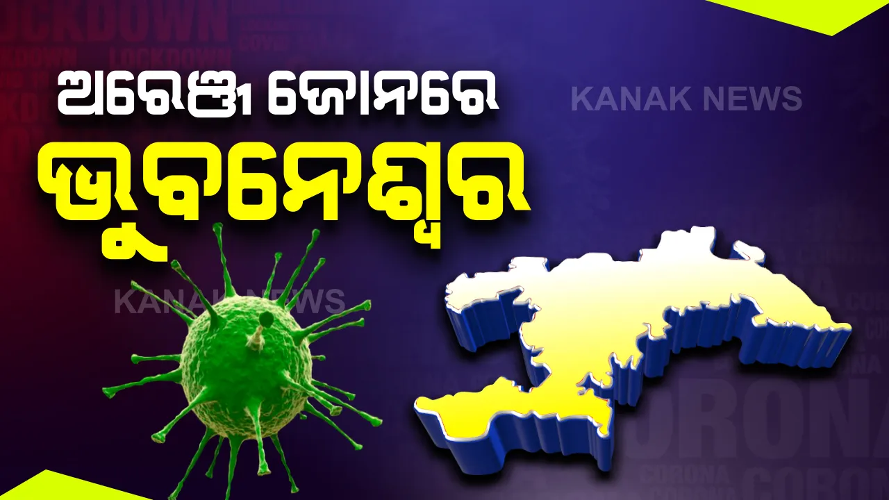  ରାଜଧାନୀବାସୀଙ୍କ ପାଇଁ ଖୁସି ଖବର । ରେଡରୁ ଅରେଞ୍ଜ ଜୋନକୁ ଖସିଲା ଭୁବନେଶ୍ୱର । ଜାଣନ୍ତୁ ରେଡ୍, ଅରେଞ୍ଜ ଓ ଗ୍ରୀନ ଜୋନରେ ରହିଛି ରାଜ୍ୟର କେଉଁ କେଉଁ ଜିଲ୍ଲା