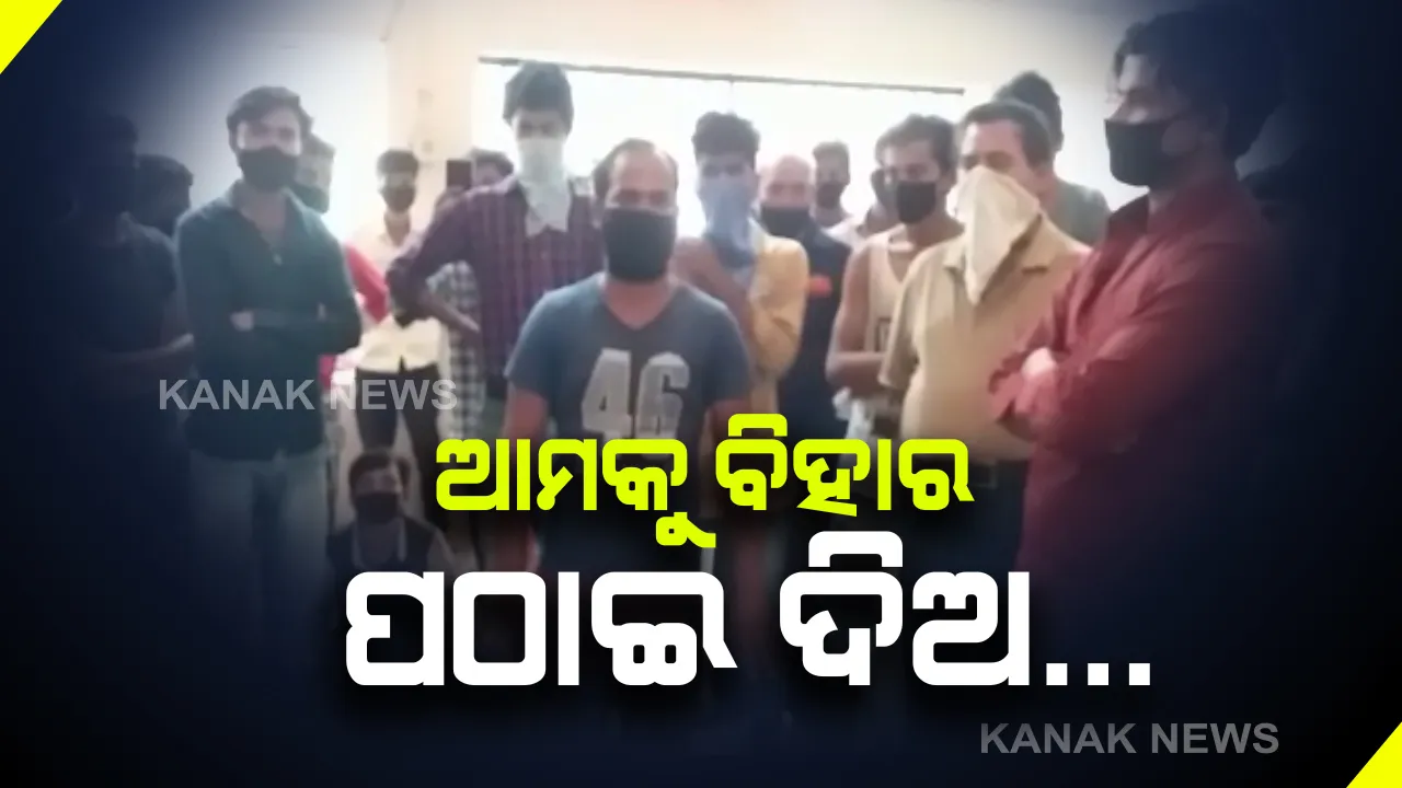  ସୁନ୍ଦରଗଡରେ ତାତିଲେ ବିହାର ଶ୍ରମିକ : ସରକାରୀ ବ୍ୟବସ୍ଥାରେ ନିଜ ରାଜ୍ୟକୁ ପଠାଇବା ଦାବିରେ ଉପଜିଲ୍ଲାପାଳଙ୍କୁ ଘେରିଲେ ଶ୍ରମିକ, କହିଲେ ଆମକୁ ବିହାର ପଠାଅ